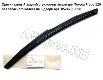 Задний ОРИГИНАЛЬНЫЙ стеклоочиститель Toyota Prado 120 (запаска внизу)