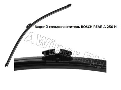Задний стеклоочиститель Bosch A 250 H (250 мм.)