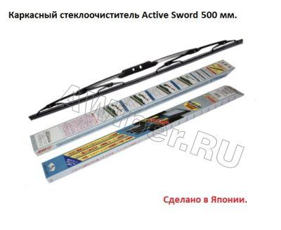 Задний стеклоочиститель Active Sword 500 мм.