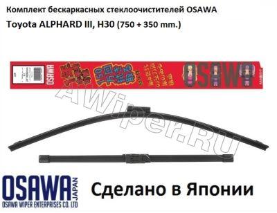 Комплект стеклоочистителей OSAWA для Toyota Alphard 3 (H30)