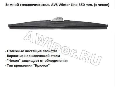 Зимняя щетка стеклоочистителя AVS Winter Line 350 мм.