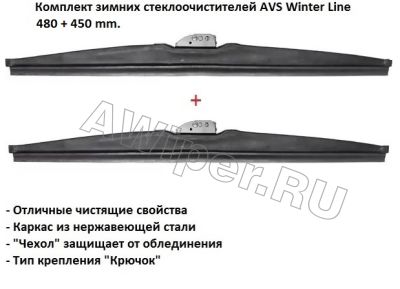 Комплект зимних стеклоочистителей AVS Winter Line 480+450 mm.