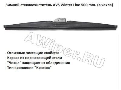 Зимняя щетка стеклоочистителя AVS Winter Line 500 мм.