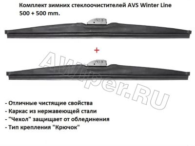 Комплект зимних стеклоочистителей AVS Winter Line 500+500 mm.