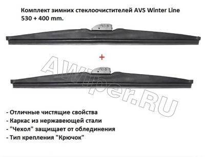 Комплект зимних стеклоочистителей AVS Winter Line 530+400 mm.
