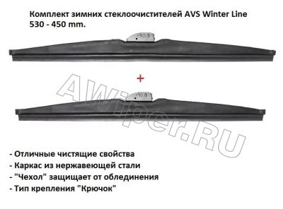    AVS Winter Line 530+450 mm.