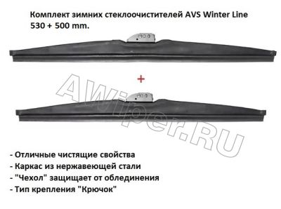    AVS Winter Line 530+500 mm.