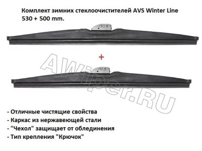 Комплект зимних стеклоочистителей AVS Winter Line 530+500 mm.