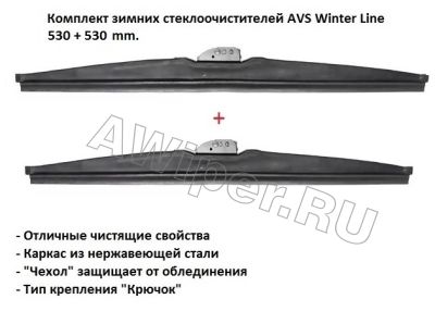 Комплект зимних стеклоочистителей AVS Winter Line 530+530 mm.