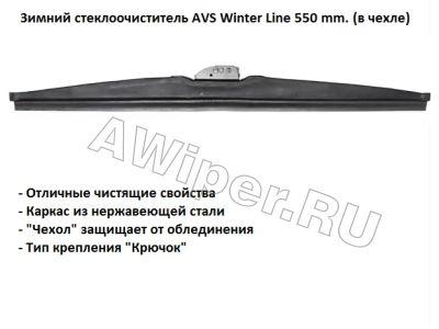    AVS Winter Line 550 . WB-22