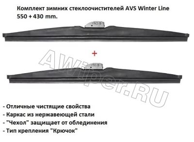    AVS Winter Line 550+430 mm.