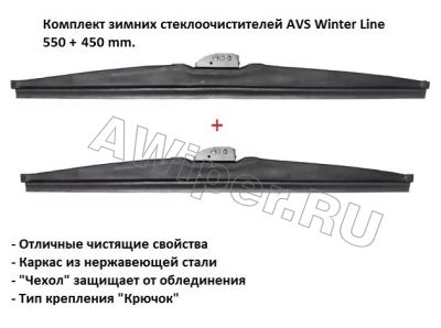    AVS Winter Line 550+450 mm.
