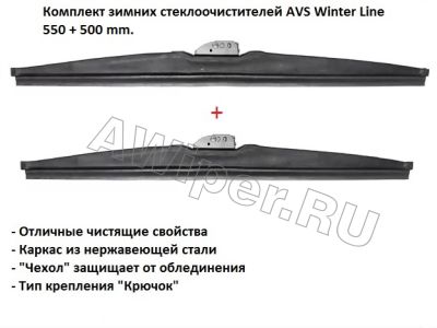 Комплект зимних стеклоочистителей AVS Winter Line 550+500 mm.