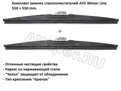 Комплект зимних стеклоочистителей AVS Winter Line 550+550 mm.
