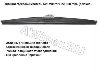 Зимняя щетка стеклоочистителя AVS Winter Line 600 мм. WB-24