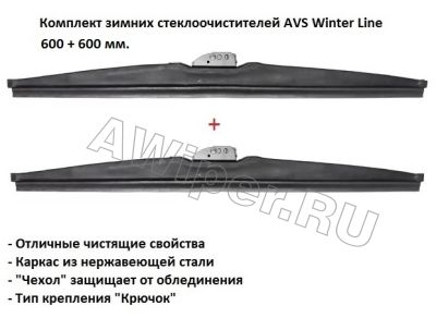Комплект зимних стеклоочистителей AVS Winter Line 600+600 mm.