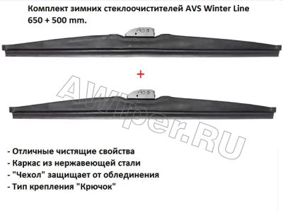 Комплект зимних стеклоочистителей AVS Winter Line 650+500 mm.