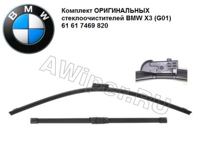 Щетки стеклоочистителя BMW X3 (G01) ОРИГИНАЛ