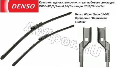  Denso DF-002  VW Golf5/6/Passat B6/Touran  2010/Skoda Yeti