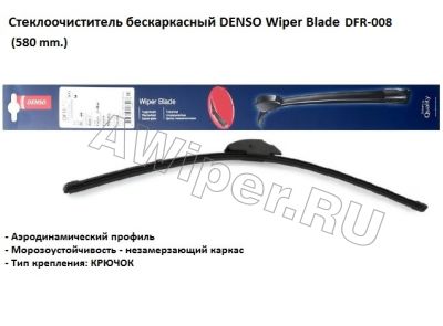 Щетки стеклоочистителя Denso (Денсо) 580 мм.