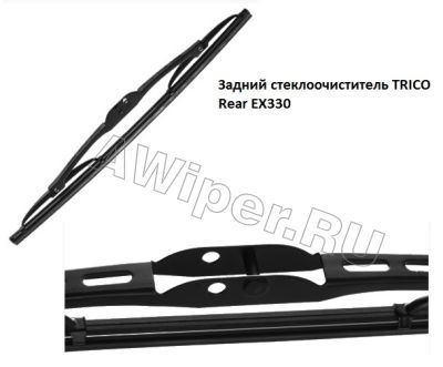Задняя щетка стеклоочистителя Trico EX330