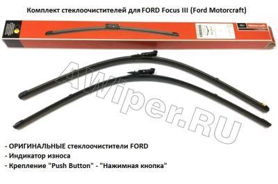 ОРИГИНАЛЬНЫЕ щетки стеклоочистителя Ford Focus 3 (Ford Motorkraft)