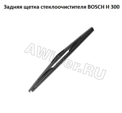 Задняя щетка стеклоочистителя Bosch H300 (300 мм.)