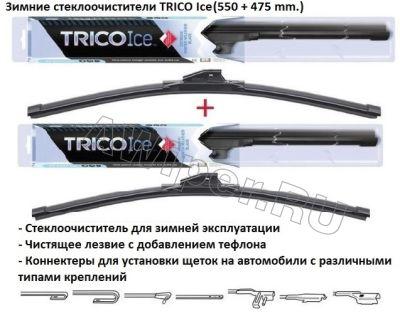 Комплект стеклоочистителей TRICO Ice 550 мм.+475 мм.