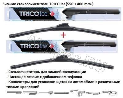 Комплект стеклоочистителей TRICO Ice 550 мм.+400 мм.
