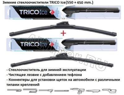 Комплект стеклоочистителей TRICO Ice 550 мм.+450 мм.
