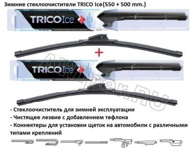 Комплект стеклоочистителей TRICO Ice 550 мм.+500 мм.