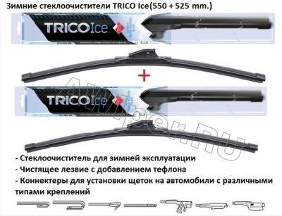 Комплект стеклоочистителей TRICO Ice 550 мм.+525 мм.
