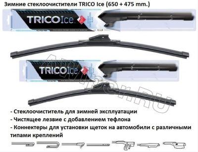 Комплект стеклоочистителей TRICO Ice 650 мм.+475 мм.