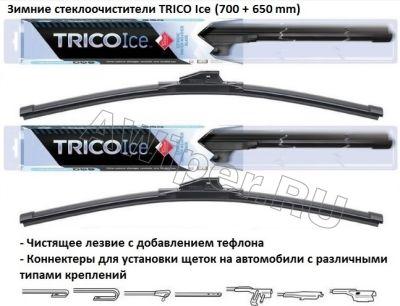 Комплект стеклоочистителей TRICO Ice 700 мм.+650 мм.
