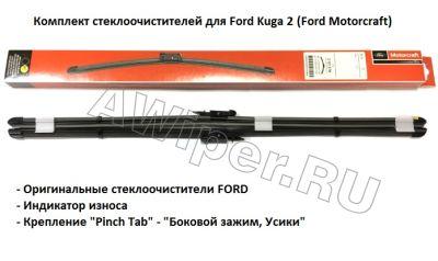 ОРИГИНАЛЬНЫЕ щетки стеклоочистителя Kuga 2 (Ford Motorkraft)