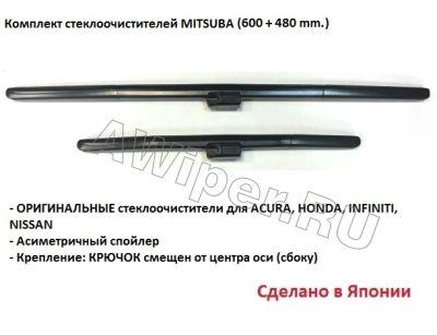 Комплект ОРИГИНАЛЬНЫХ дворников Mitsuba 600+480 мм.