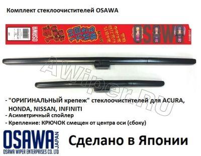 Комплект стеклоочистителей OSAWA для Infiniti QX50/EX25/EX35/EX37