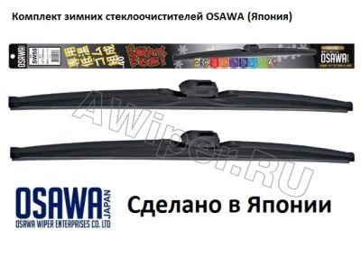 Зимние щетки стеклоочистителя OSAWA 530+530 мм.
