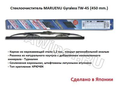 Щетка стеклоочистителя Maruenu Gyraless TW45 (с турмалином)