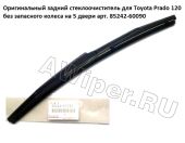 Задний ОРИГИНАЛЬНЫЙ стеклоочиститель Toyota Prado 120 (запаска внизу)