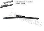 Задний стеклоочиститель Bosch A 230 H (240 мм.)