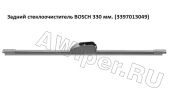 Задний стеклоочиститель Bosch A 310 H (330 мм.)