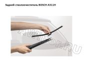 Задний стеклоочиститель Bosch A 311 H (300 мм.)