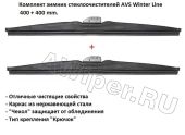 Комплект зимних стеклоочистителей AVS Winter Line 400+400 mm.