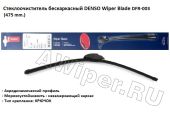 Щетки стеклоочистителя Denso (Денсо) 475 мм.