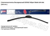 Щетка стеклоочистителя бескаркасная Denso 550 мм.
