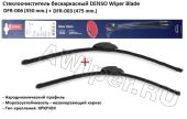 Комплект щеток Denso бескаркасных 550-475 мм.