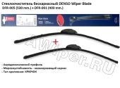 Комплект щеток Denso бескаркасных 530-400 мм.