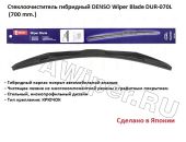 Гибридный стеклоочиститель Denso Wiper Blade 700 мм.
