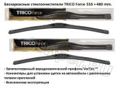 Комплект стеклоочистителей TRICO Force 550-480 мм.